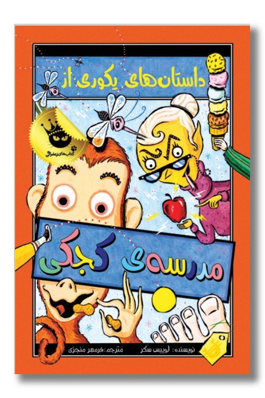 کتاب داستان های یکوری از مدرسه ی کجکی