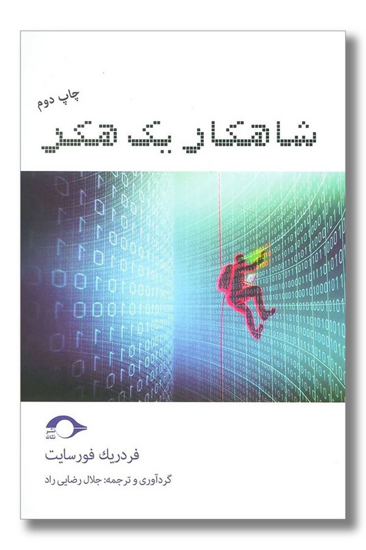 کتاب شاهکار یک هکر