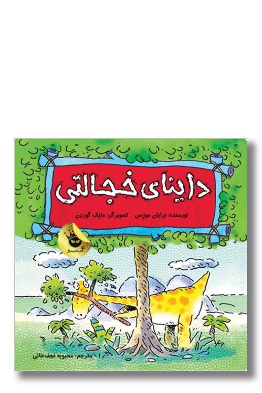 کتاب داینای خجالتی