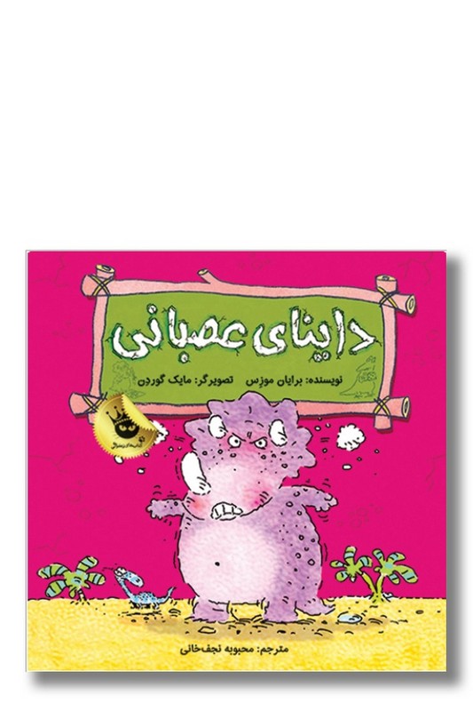 کتاب داینای عصبانی