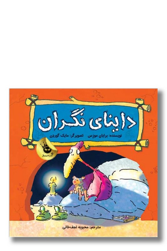 کتاب داینای نگران