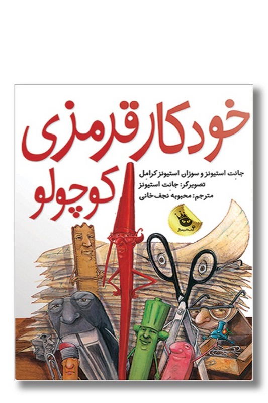 کتاب خودکار قرمزی کوچولو