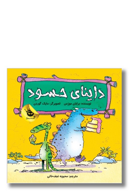 کتاب داینای حسود