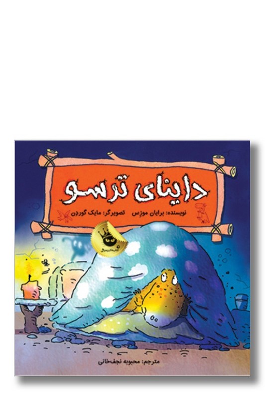 کتاب داینای ترسو