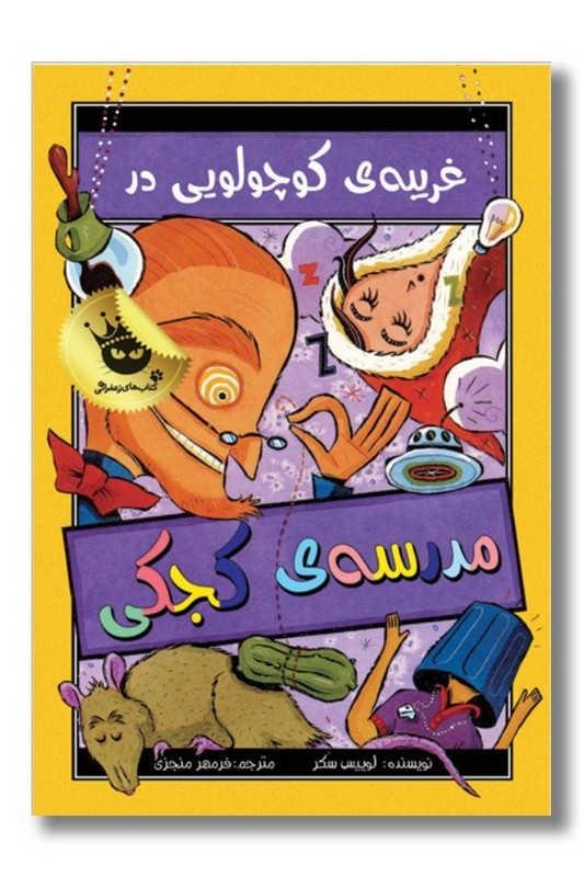 کتاب غریبه ی کوچولویی در مدرسه ی کجکی