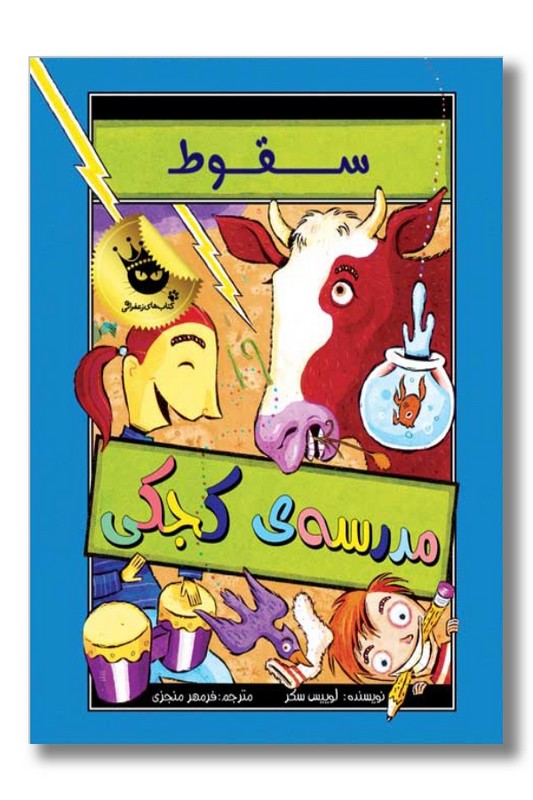 کتاب سقوط مدرسه ی کجکی