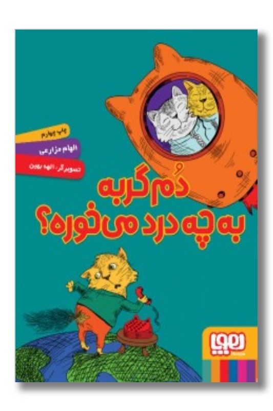 کتاب دم گربه به چه درد می‌خوره