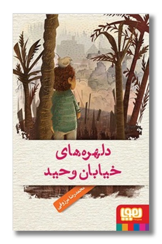 کتاب دلهره‌های خیابان وحید