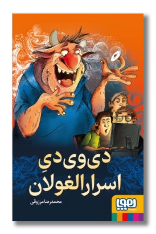 کتاب دی وی دی اسرار الغولان