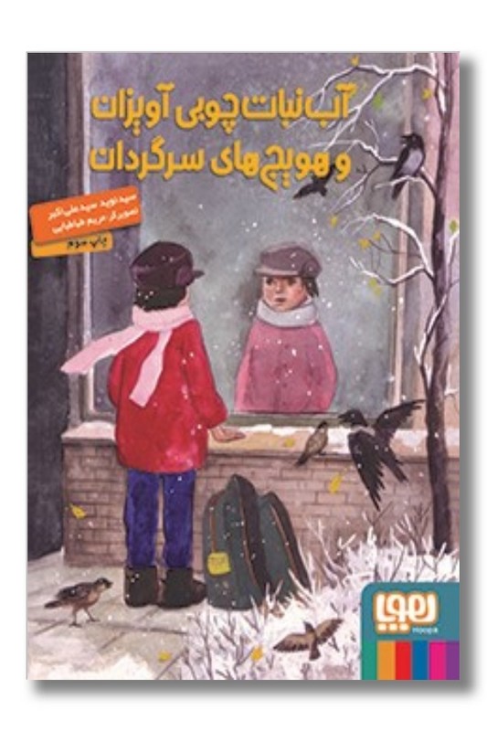 کتاب آب نبات چوبی آویزان و هویج‌های سرگردان