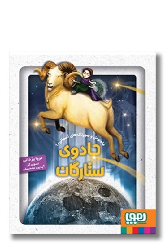 ماه‌ نوش و صورتک‌ ها ۱ جادوی‌ ستارگان