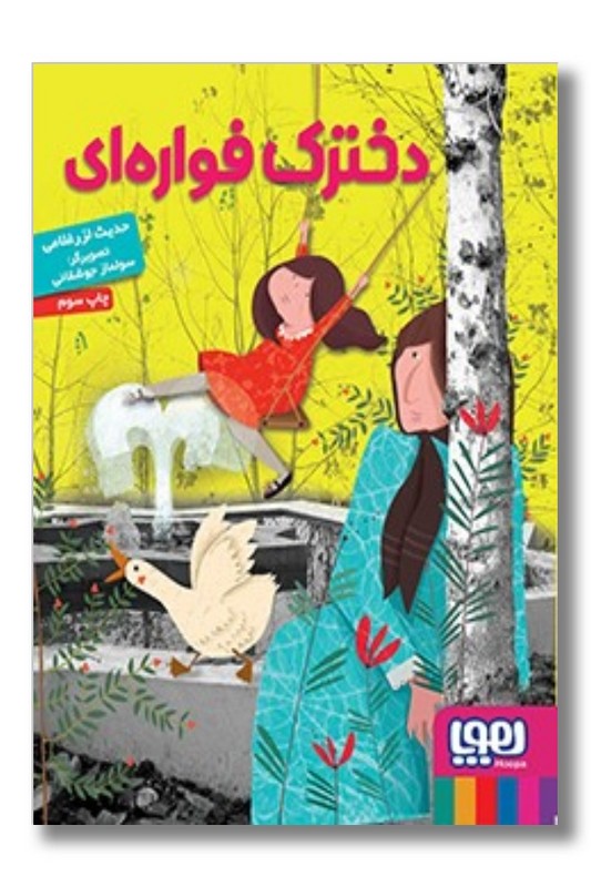 کتاب دخترک فواره‌ای