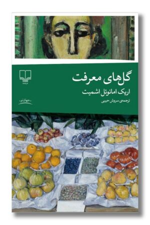 کتاب گل های معرفت