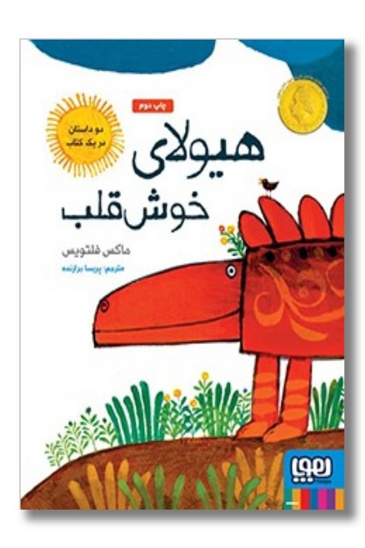 کتاب هیولای خوش قلب