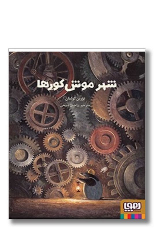 کتاب شهر موش کورها