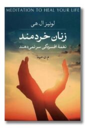 کتاب زنان خردمند