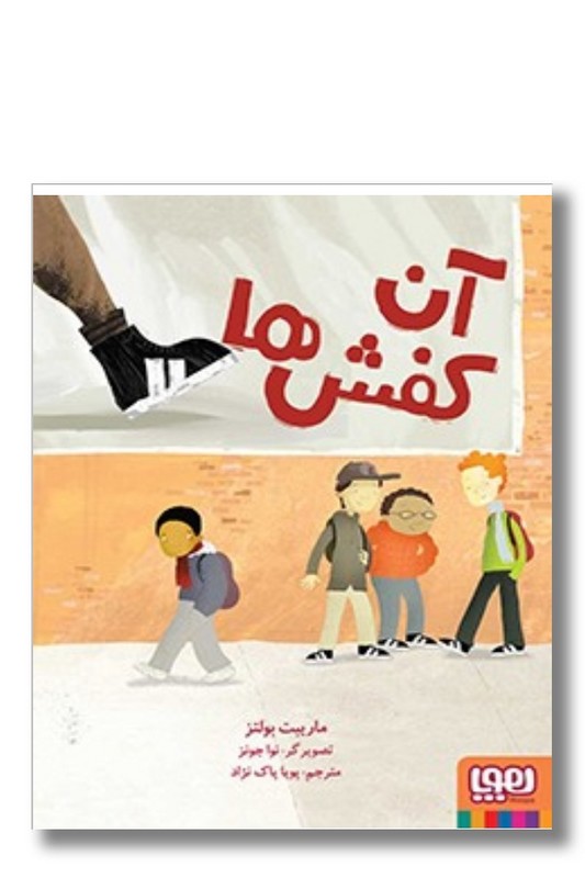 کتاب آن کفش ها