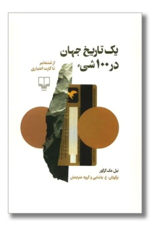 کتاب یک تاریخ جهان در ۱۰۰ شیء