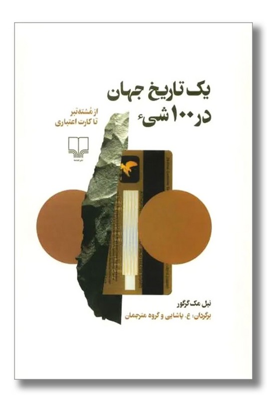 کتاب یک تاریخ جهان در ۱۰۰ شیء