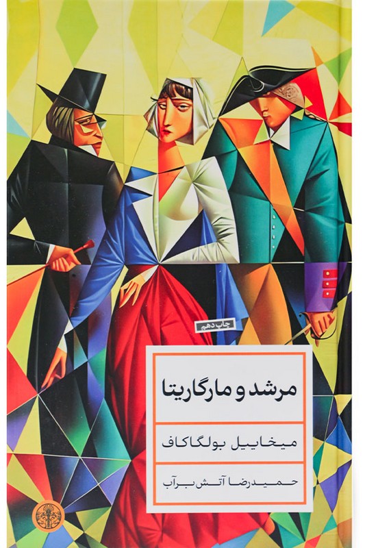 کتاب مرشد و مارگاریتا