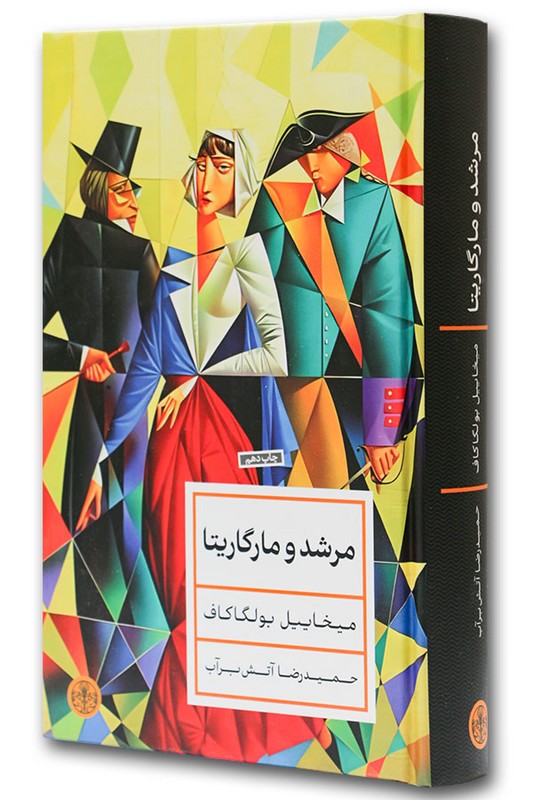 کتاب مرشد و مارگاریتا