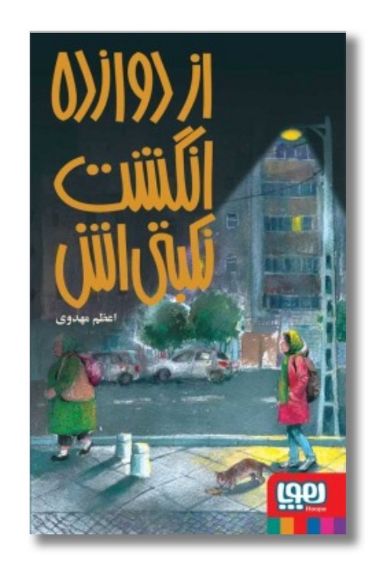 کتاب از دوازده انگشت نکبتی اش