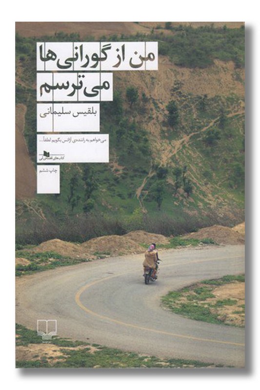 کتاب من از گورانی ها می ترسم