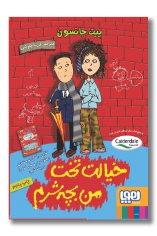 خیالت تخت من بچه شرم