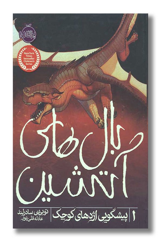 کتاب بال های آتشین ۱ پیشگویی اژدهای کوچک