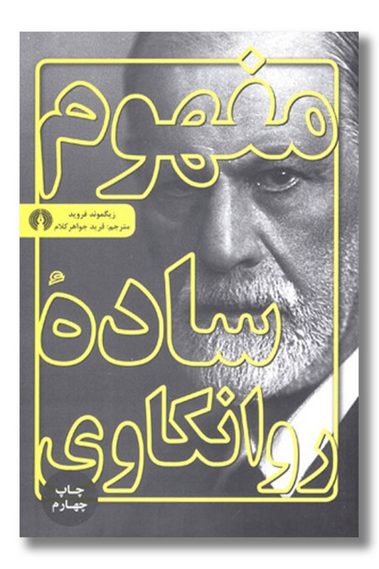 کتاب مفهوم ساده روانکاوی