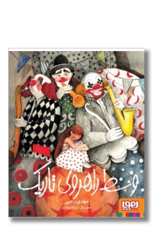 کتاب وسط راهروی تاریک