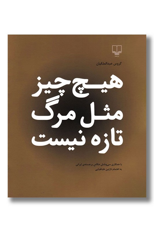 کتاب هیچ چیز مثل مرگ تازه نیست