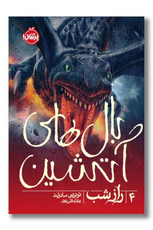 کتاب بال های آتشین ۴ راز شب