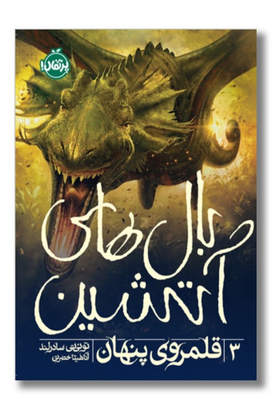 کتاب بال های آتشین ۳ قلمروی پنهان