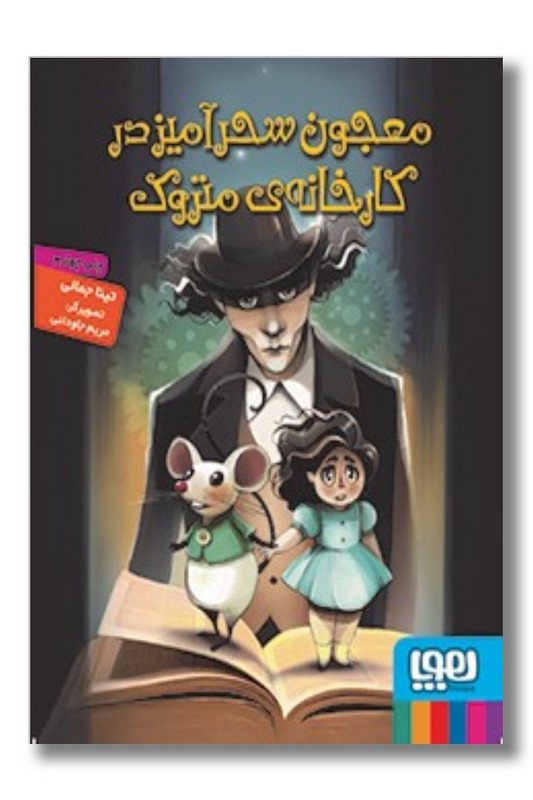کتاب معجون سحر آمیز در کارخانه متروک