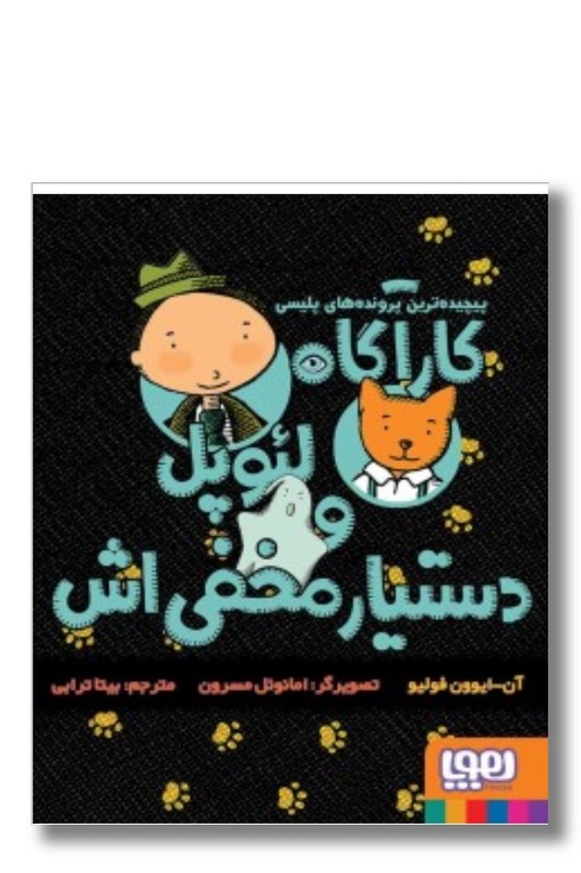 کتاب کارآگاه لئوپل و دستیار مخفی اش