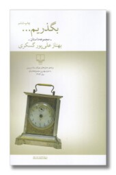 کتاب بگذریم