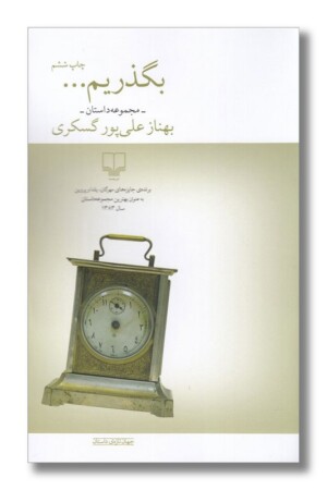 کتاب بگذریم