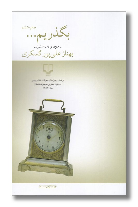 کتاب بگذریم