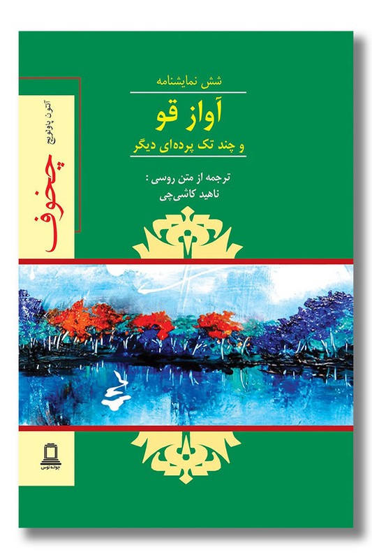 کتاب آواز قو و چند تک پرده ای دیگر