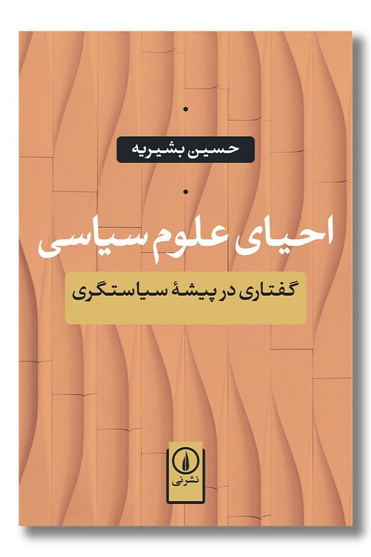 کتاب احیای علوم سیاسی