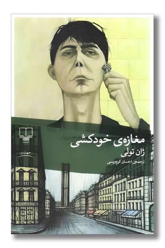 کتاب مغازه ی خودکشی