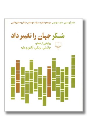 کتاب شکر جهان را تغییر داد