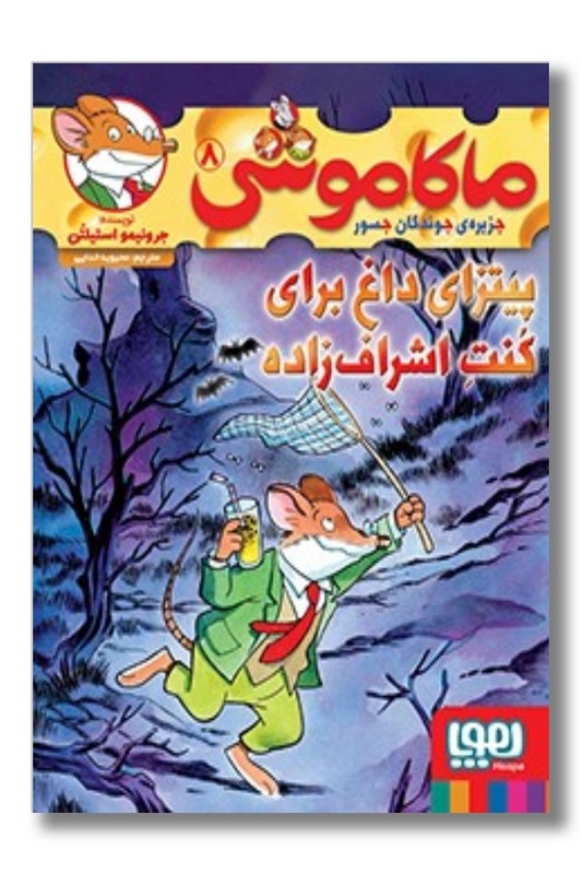 کتاب پیتزای داغ برای کنت اشراف زاده ماکاموشی ۸