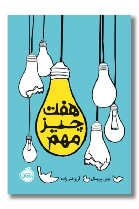 کتاب هفت چیز مهم