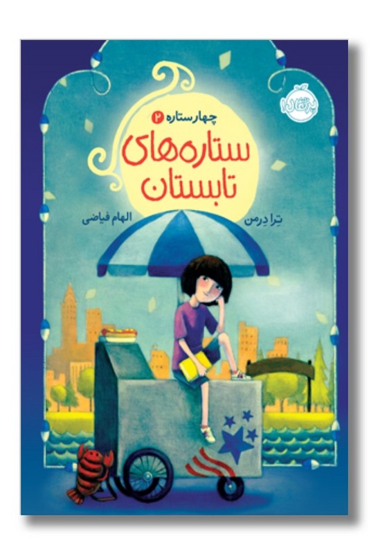 کتاب چهار ستاره ۲ ستاره های تابستان