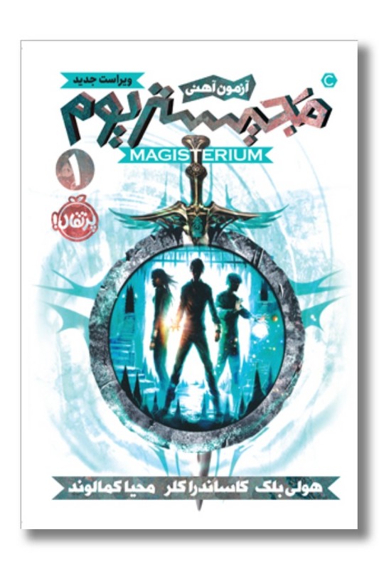 کتاب آزمون آهنی مجیستریوم ۱