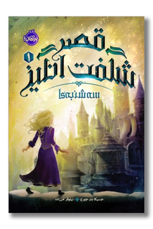 کتاب قصر شگفت انگیز ۱ سه‌ شنبه ‌ها