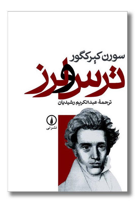 کتاب ترس و لرز