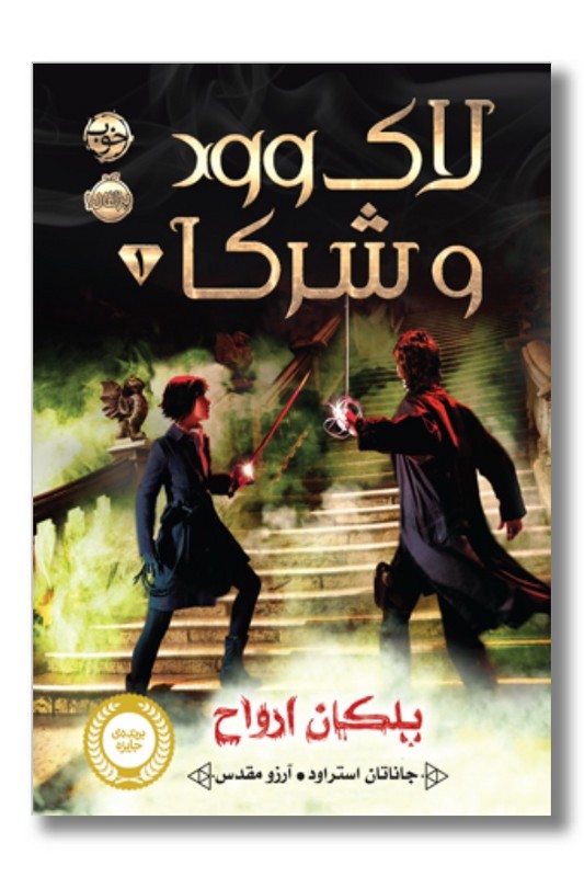 کتاب لاک وود و شرکا